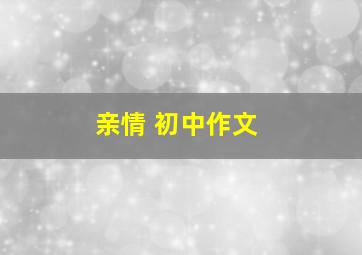 亲情 初中作文